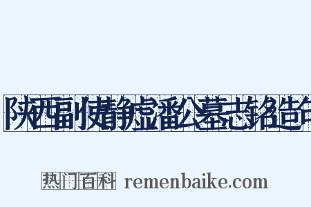 陕西副使静虚潘公墓志铭造句是什么意思的图片